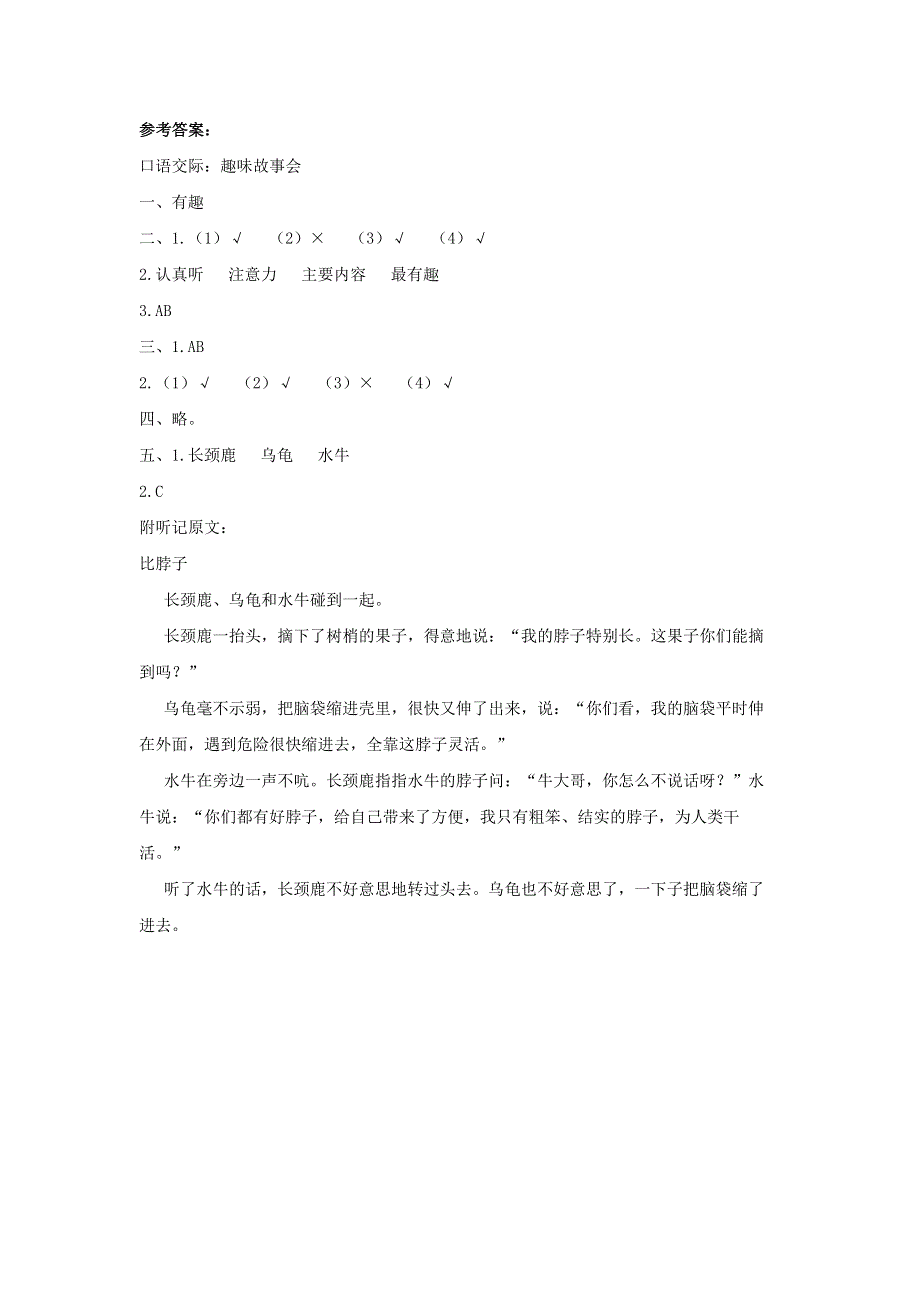 2020三年级语文下册 第八单元《口语交际：趣味故事会》课后作业 新人教版.doc_第3页