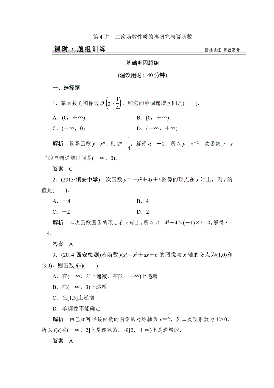 《创新设计》2015高考数学（北师大版）一轮训练：第2篇 第4讲 二次函数性质的再研究与幂函数.doc_第1页