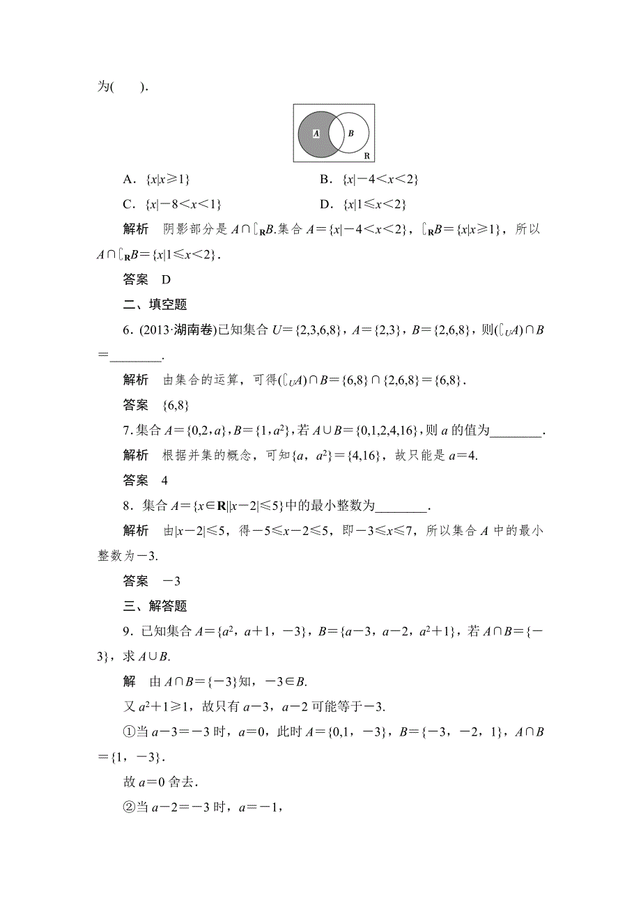 《创新设计》2015高考数学（北师大版）一轮训练：第1篇 第1讲 集合及其运算.doc_第2页