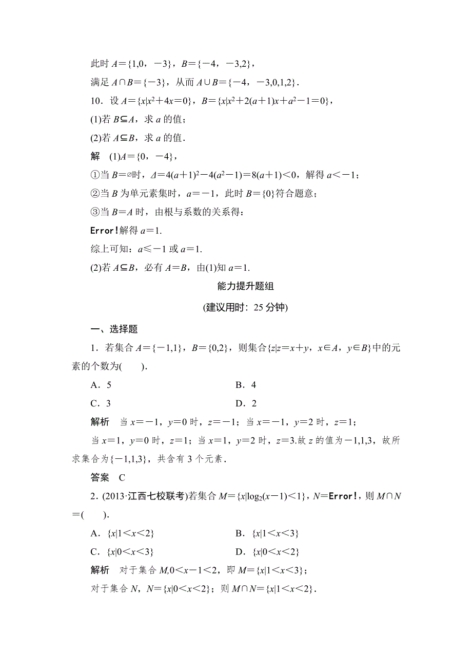 《创新设计》2015高考数学（北师大版）一轮训练：第1篇 第1讲 集合及其运算.doc_第3页