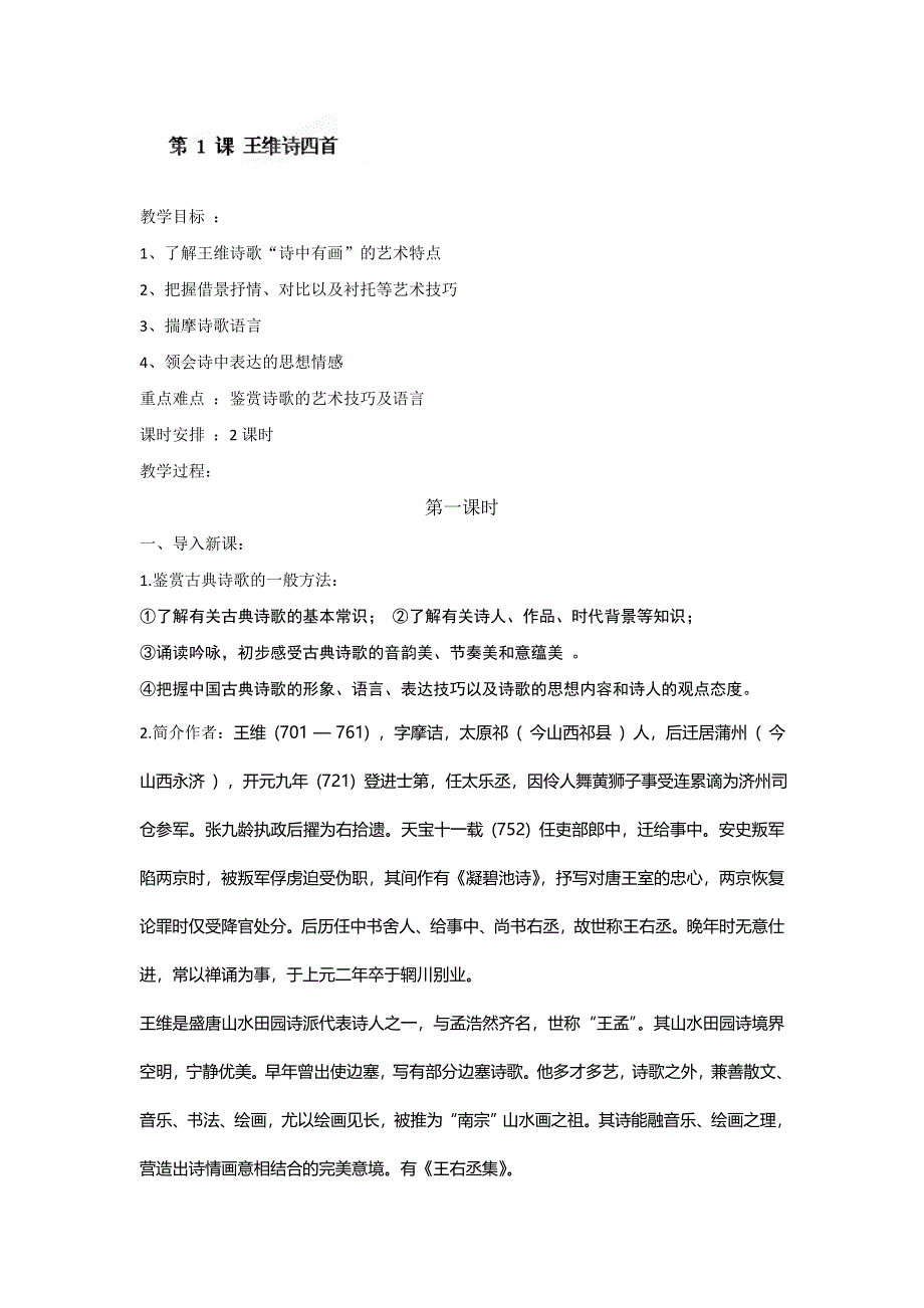 四川省射洪县射洪中学高二语文鲁人版选修一教案第1课《王维诗四首》（1） .doc_第1页