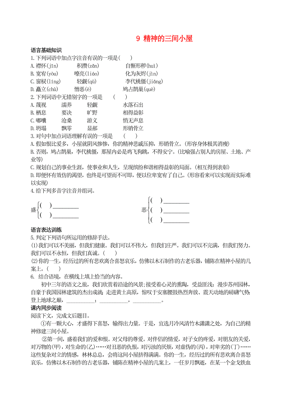 九年级语文上册 第二单元 9 精神的三间小屋基础训练 新人教版.doc_第1页