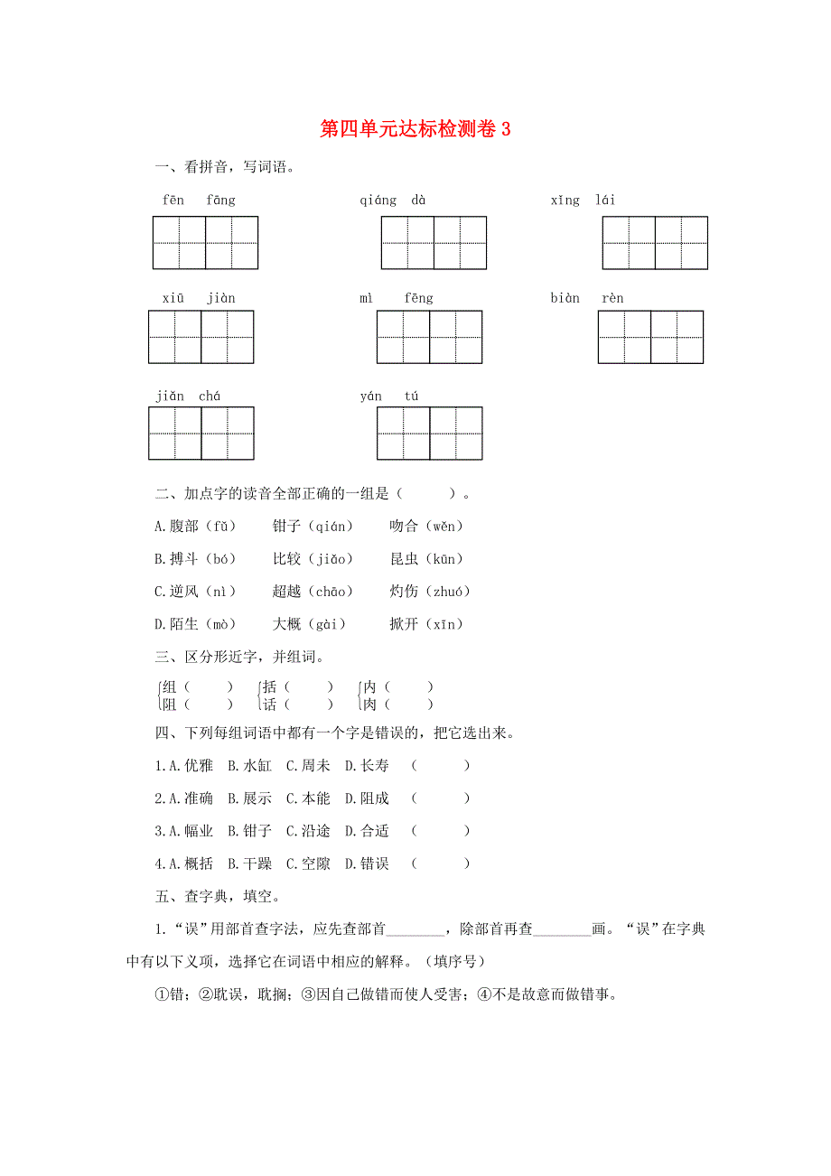 2020三年级语文下册 第四单元达标检测卷3 新人教版.doc_第1页