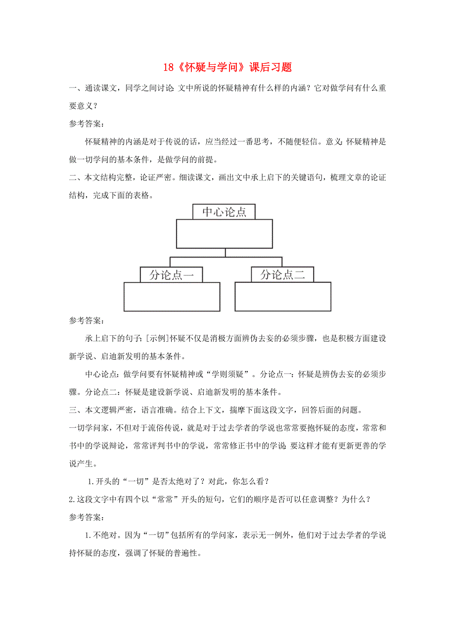 九年级语文上册 第五单元 18 怀疑与学问课后习题 新人教版.doc_第1页