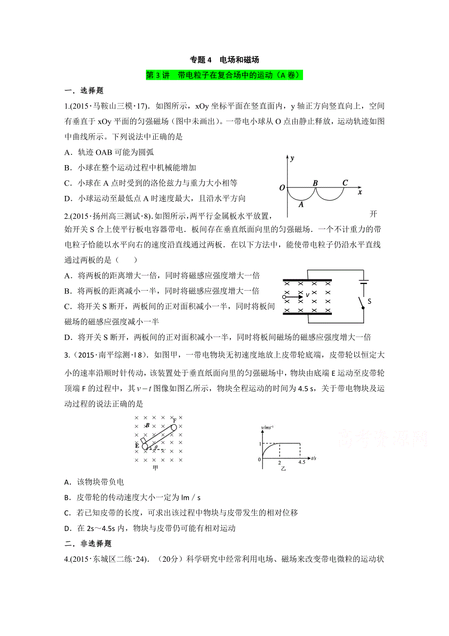 2015年全国各地高考物理模拟试题专题汇编 专题4 电场和磁场 第3讲 带电粒子在复合场中的运动（A） .doc_第1页