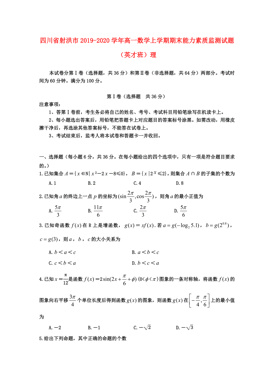 四川省射洪市2019-2020学年高一数学上学期期末能力素质监测试题（英才班）理.doc_第1页