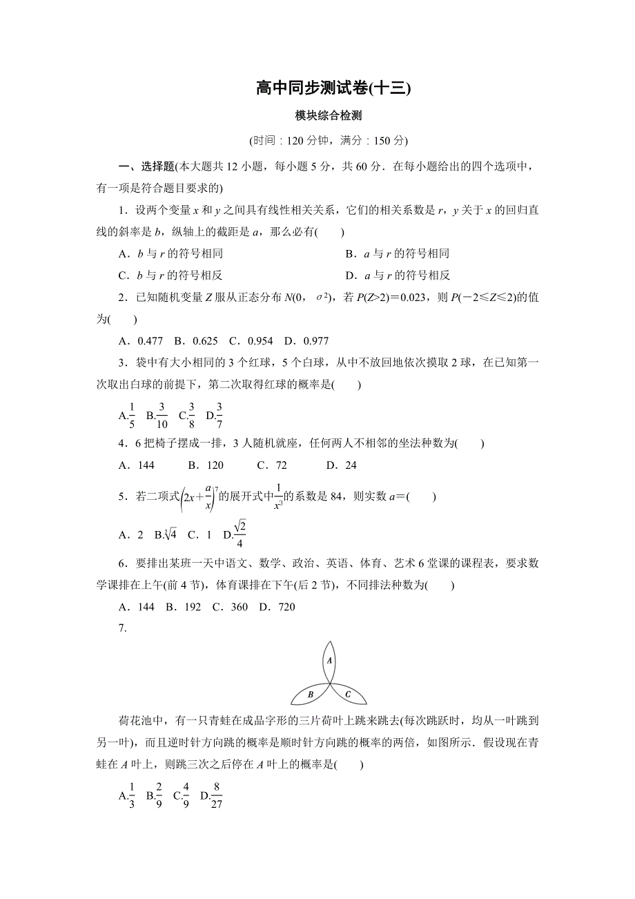 优化方案·高中同步测试卷·人教A数学选修2－3：高中同步测试卷（十三） WORD版含答案.doc_第1页