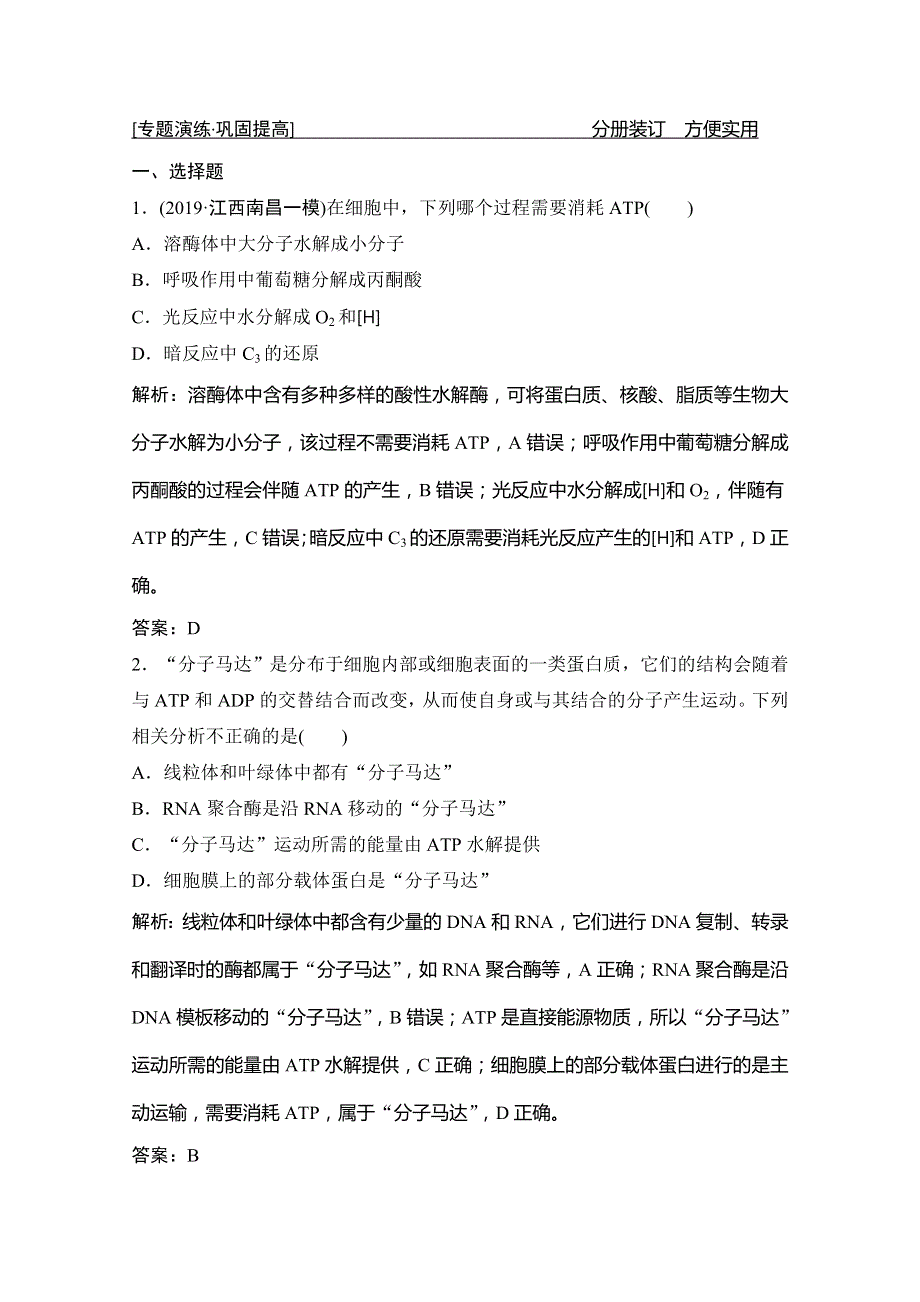 2020版高考生物二轮专题突破京津鲁琼版练习：专题二 第一讲　代谢中的酶和ATP WORD版含解析.doc_第1页