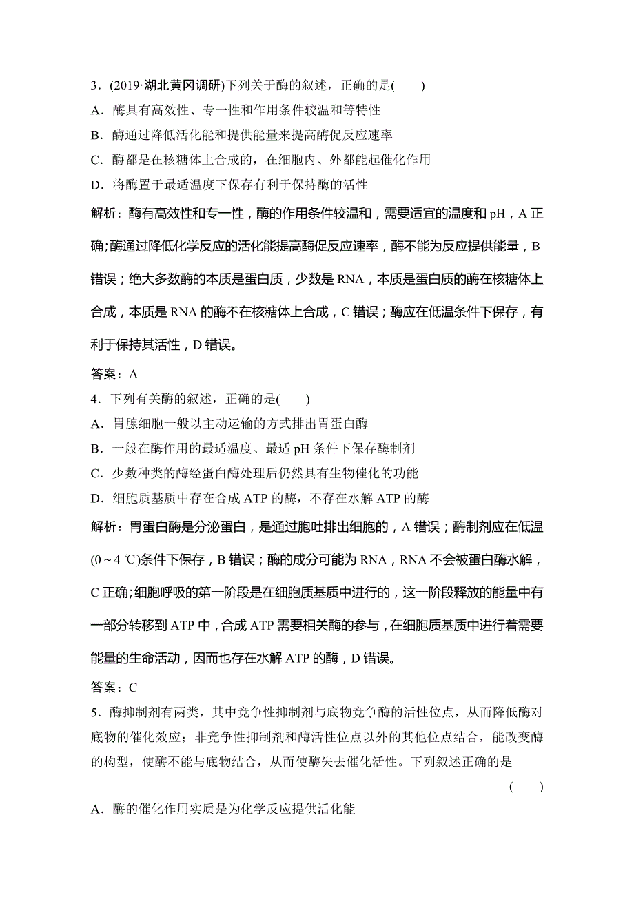 2020版高考生物二轮专题突破京津鲁琼版练习：专题二 第一讲　代谢中的酶和ATP WORD版含解析.doc_第2页