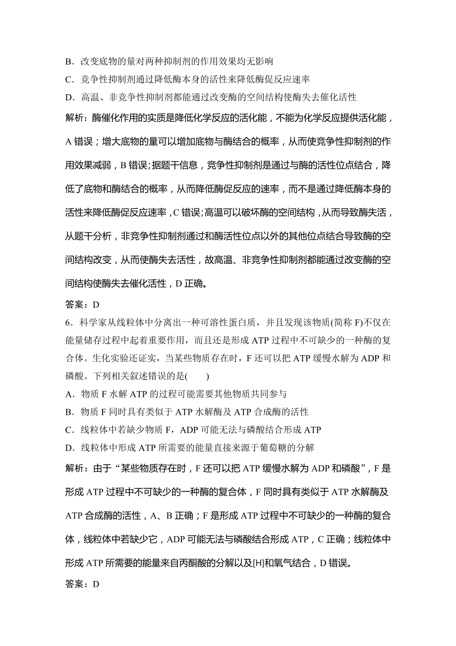 2020版高考生物二轮专题突破京津鲁琼版练习：专题二 第一讲　代谢中的酶和ATP WORD版含解析.doc_第3页