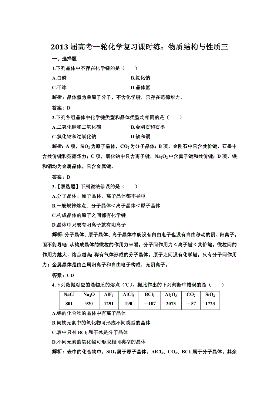 2013届高考一轮化学复习课时练：物质结构与性质三（人教版）.doc_第1页