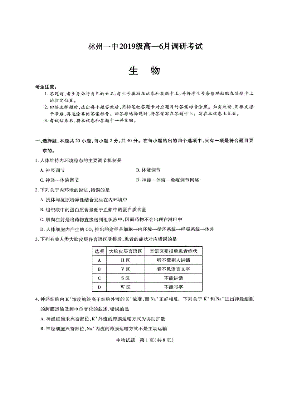 河南省林州市第一中学2019-2020学年高一6月月考生物试题 PDF版含答案.pdf_第1页