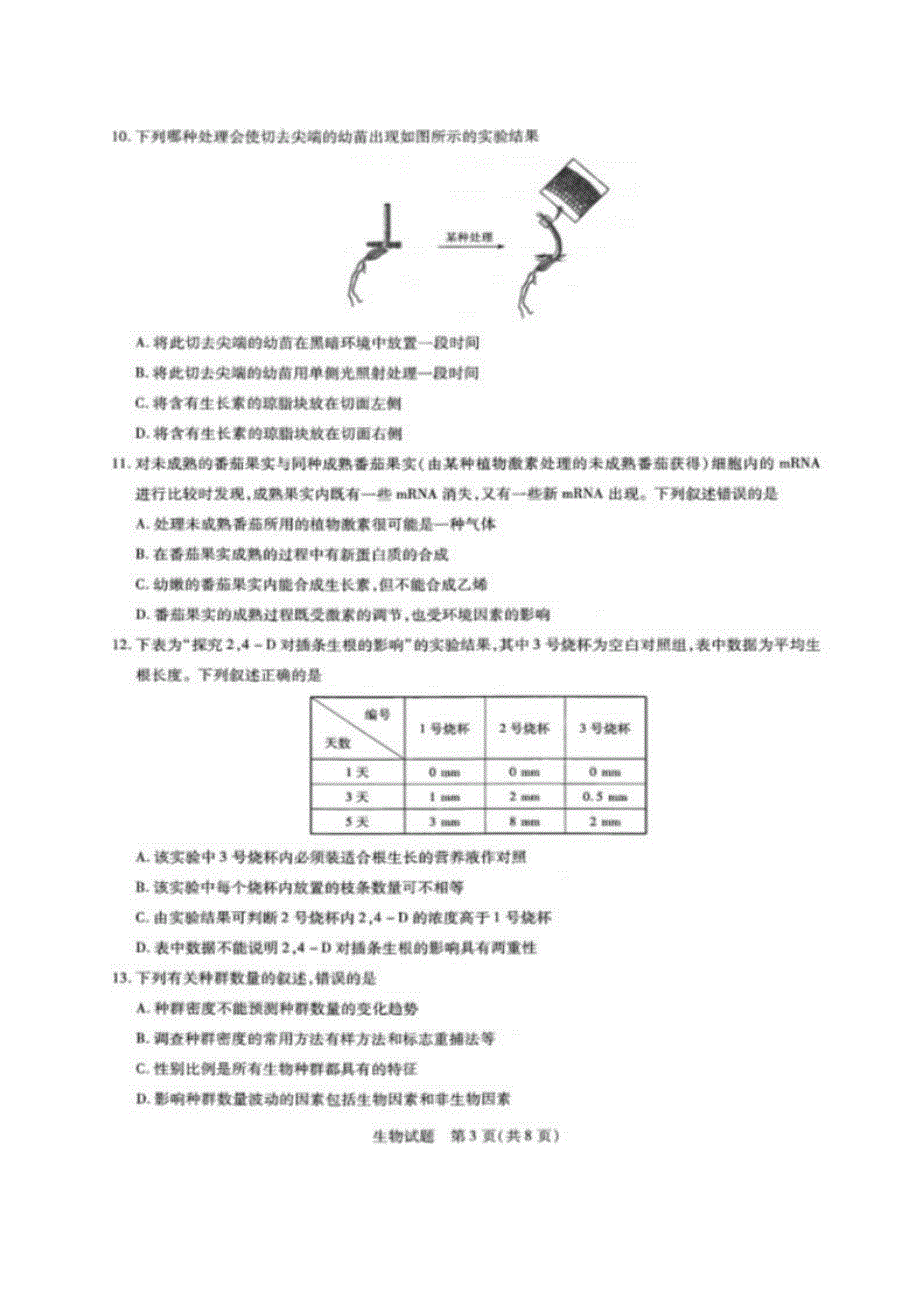 河南省林州市第一中学2019-2020学年高一6月月考生物试题 PDF版含答案.pdf_第3页