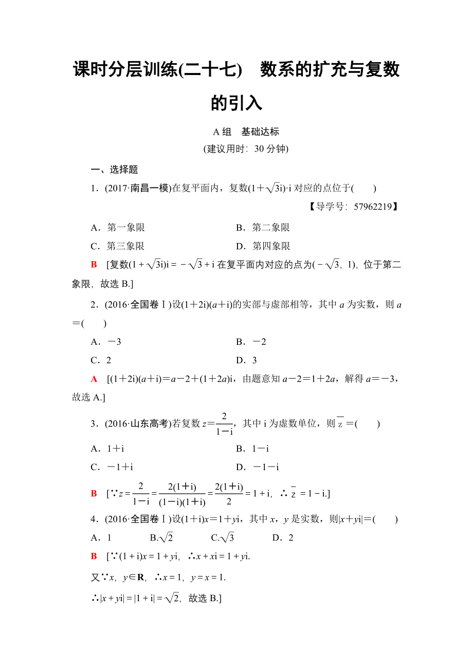 2018一轮北师大版（理）数学训练：第4章 第4节　课时分层训练27　数系的扩充与复数的引入 WORD版含解析.doc_第1页