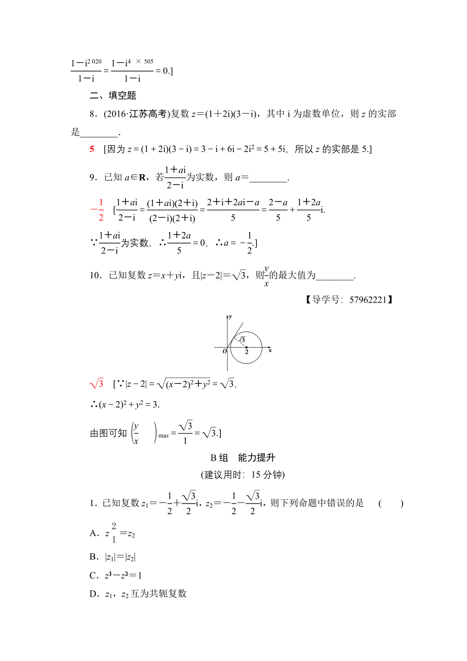 2018一轮北师大版（理）数学训练：第4章 第4节　课时分层训练27　数系的扩充与复数的引入 WORD版含解析.doc_第3页