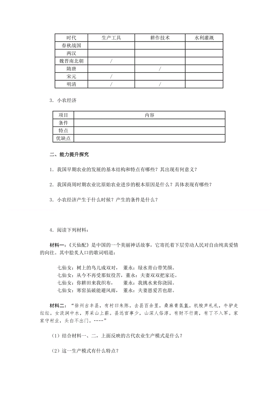 2011高一历史学案：第1课《发达的古代农业》（新人教版必修2）.doc_第3页