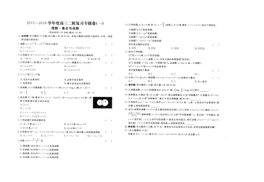 《名校推荐》河北省衡水中学2016届高三二轮复习数学（理）专题卷（一）集合与函数（扫描版含答案）.doc_第1页