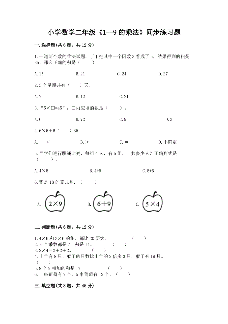 小学数学二年级《1--9的乘法》同步练习题完整参考答案.docx_第1页