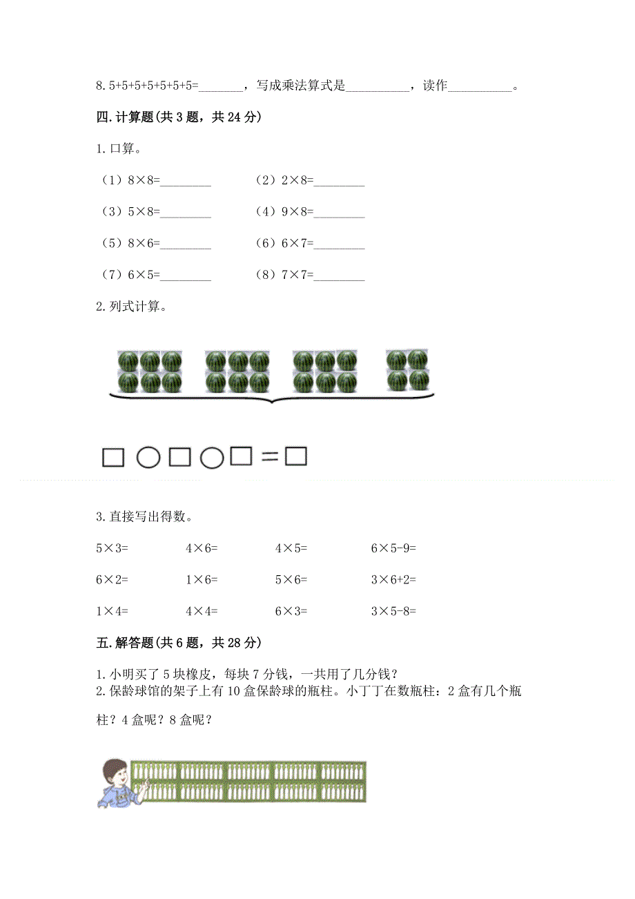 小学数学二年级《1--9的乘法》同步练习题完整参考答案.docx_第3页