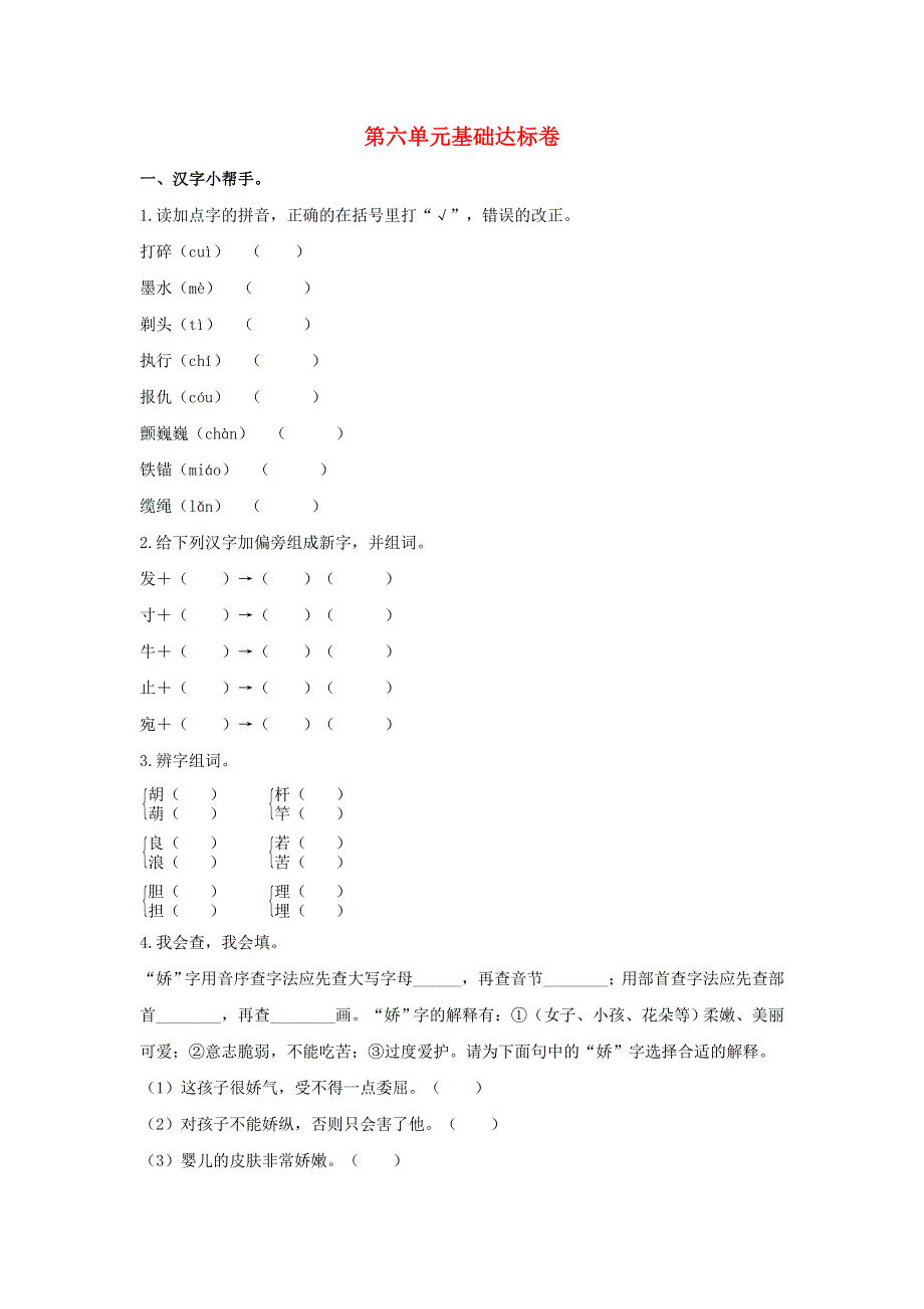 2020三年级语文下册 第六单元基础达标卷 新人教版.doc_第1页