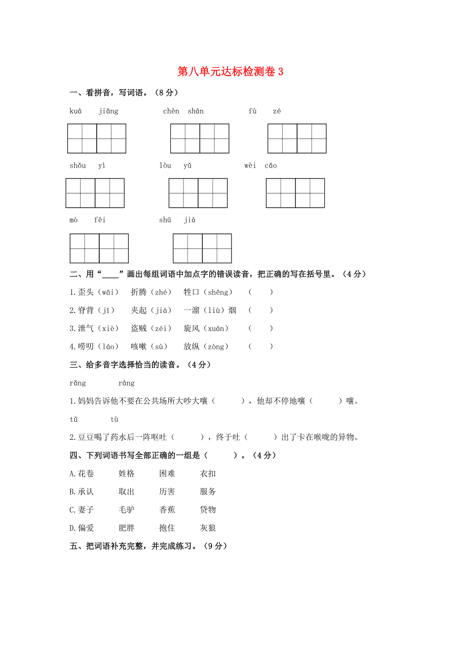 2020三年级语文下册 第八单元达标检测卷3 新人教版.doc_第1页