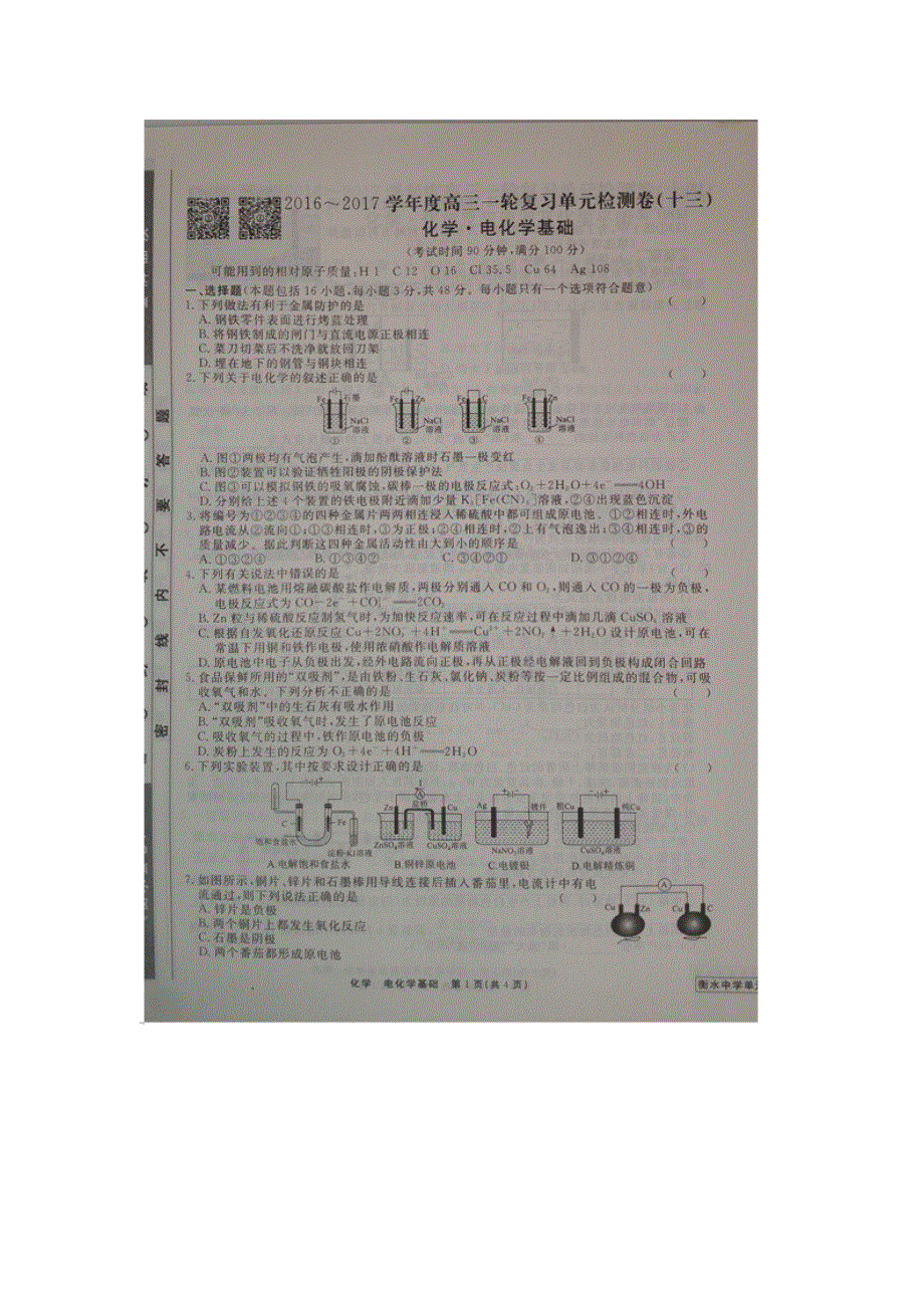 《名校推荐》河北省衡水中学2017届高三化学一轮复习单元检测十三 电化学基础 扫描版缺答案.doc_第1页