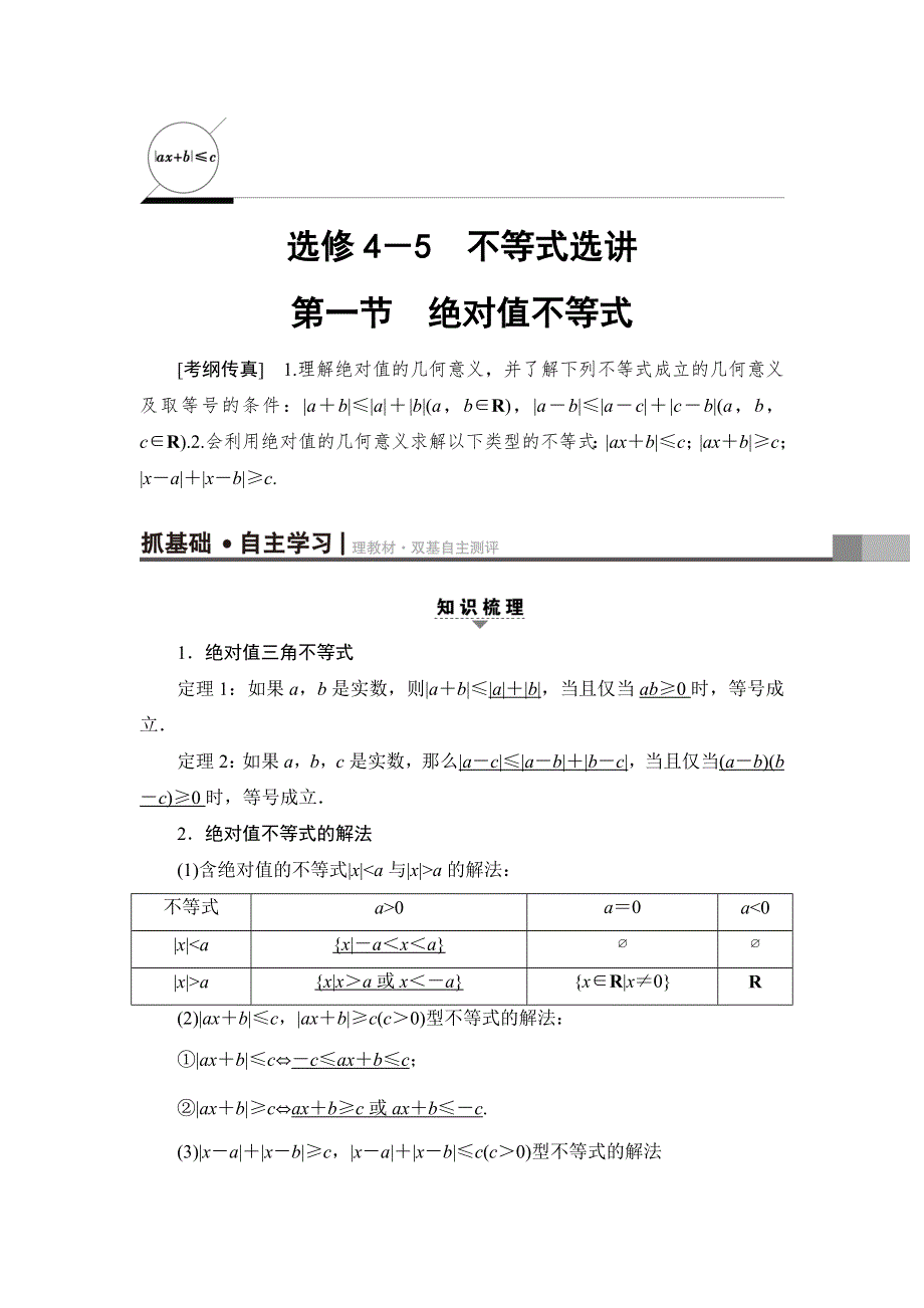 2018一轮北师大版（理）数学教案：选修4-5 第1节　绝对值不等式 WORD版含解析.doc_第1页