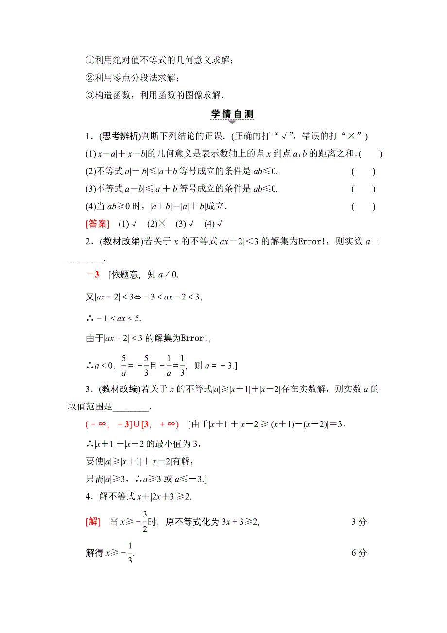 2018一轮北师大版（理）数学教案：选修4-5 第1节　绝对值不等式 WORD版含解析.doc_第2页