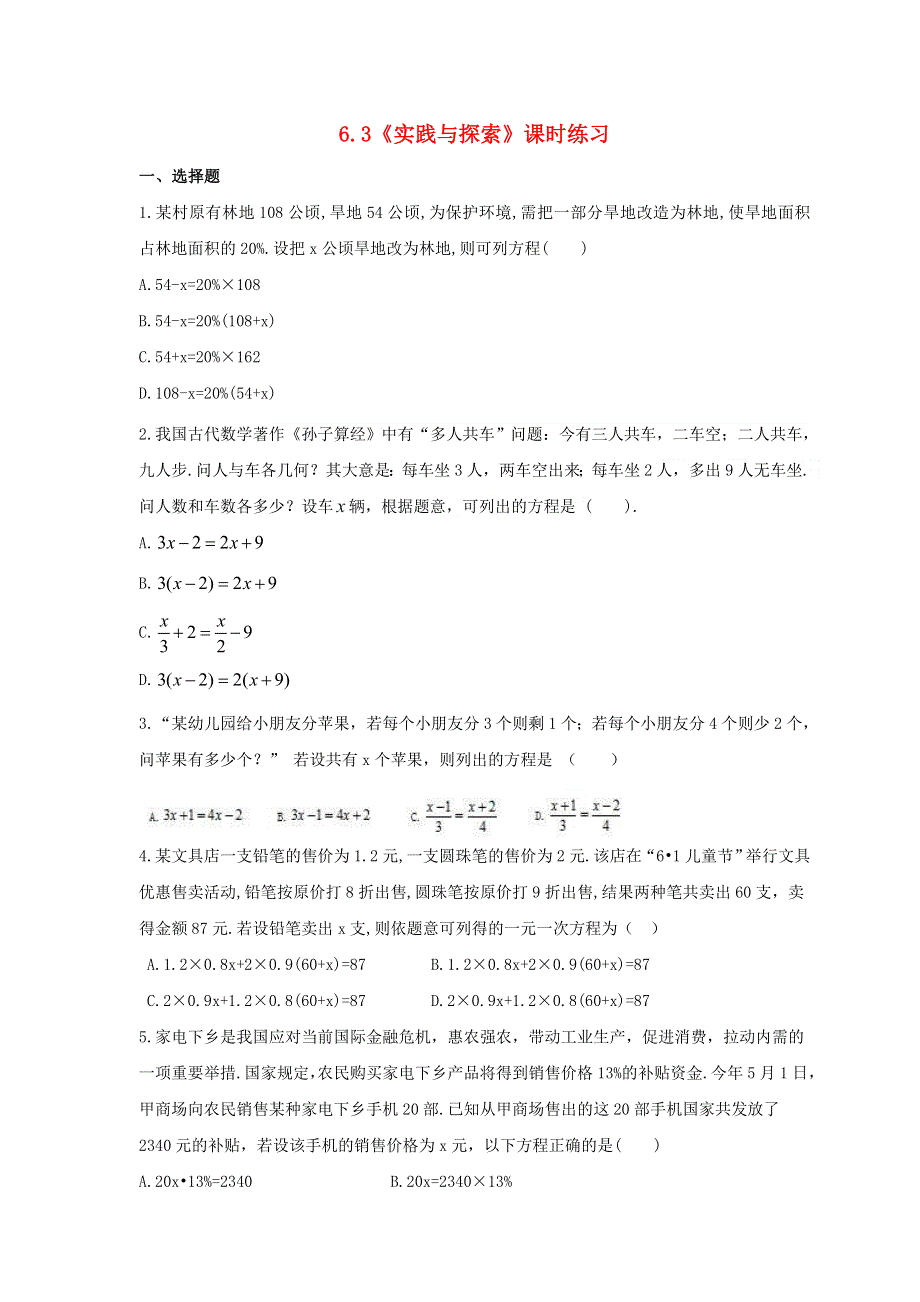 2020-2021学年七年级数学下册 第6章 一元一次方程 6.3《实践与探索》课时练习 （新版）华东师大版.doc_第1页