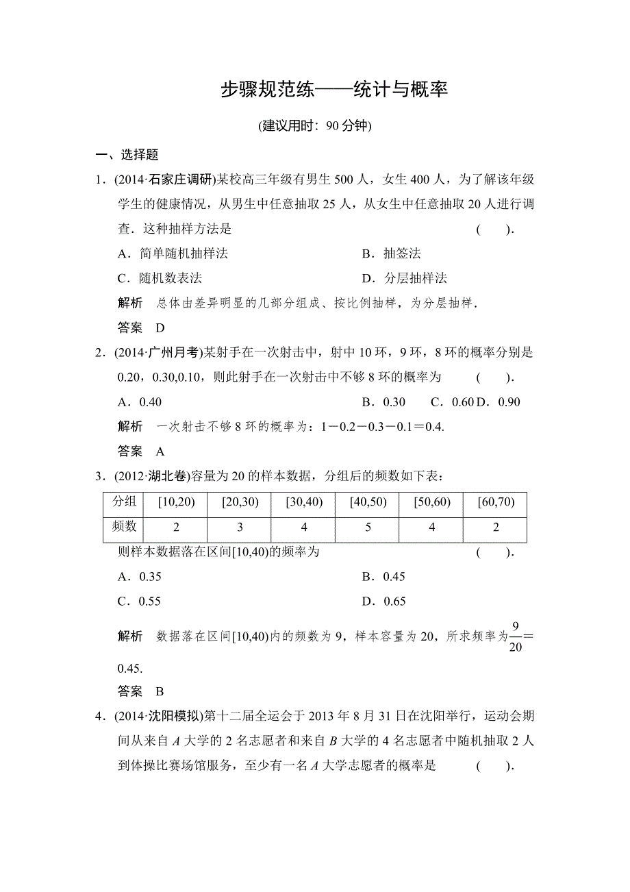 《创新设计》2015高考数学（北师大版）一轮训练：第9篇 步骤规范练——统计与概率.doc_第1页