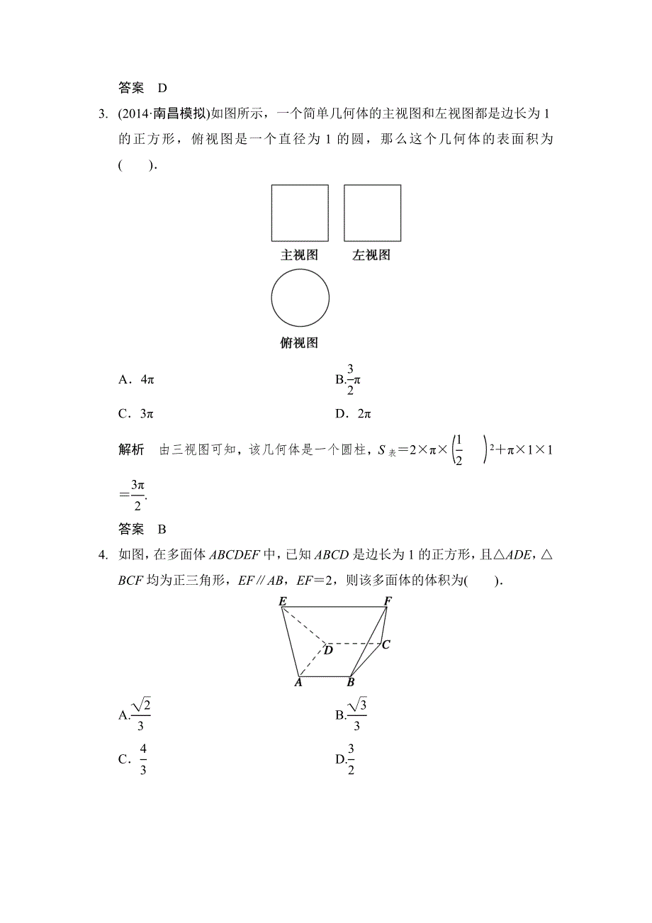 《创新设计》2015高考数学（北师大版）一轮训练：第7篇 第5讲 简单几何体的面积与体积.doc_第2页