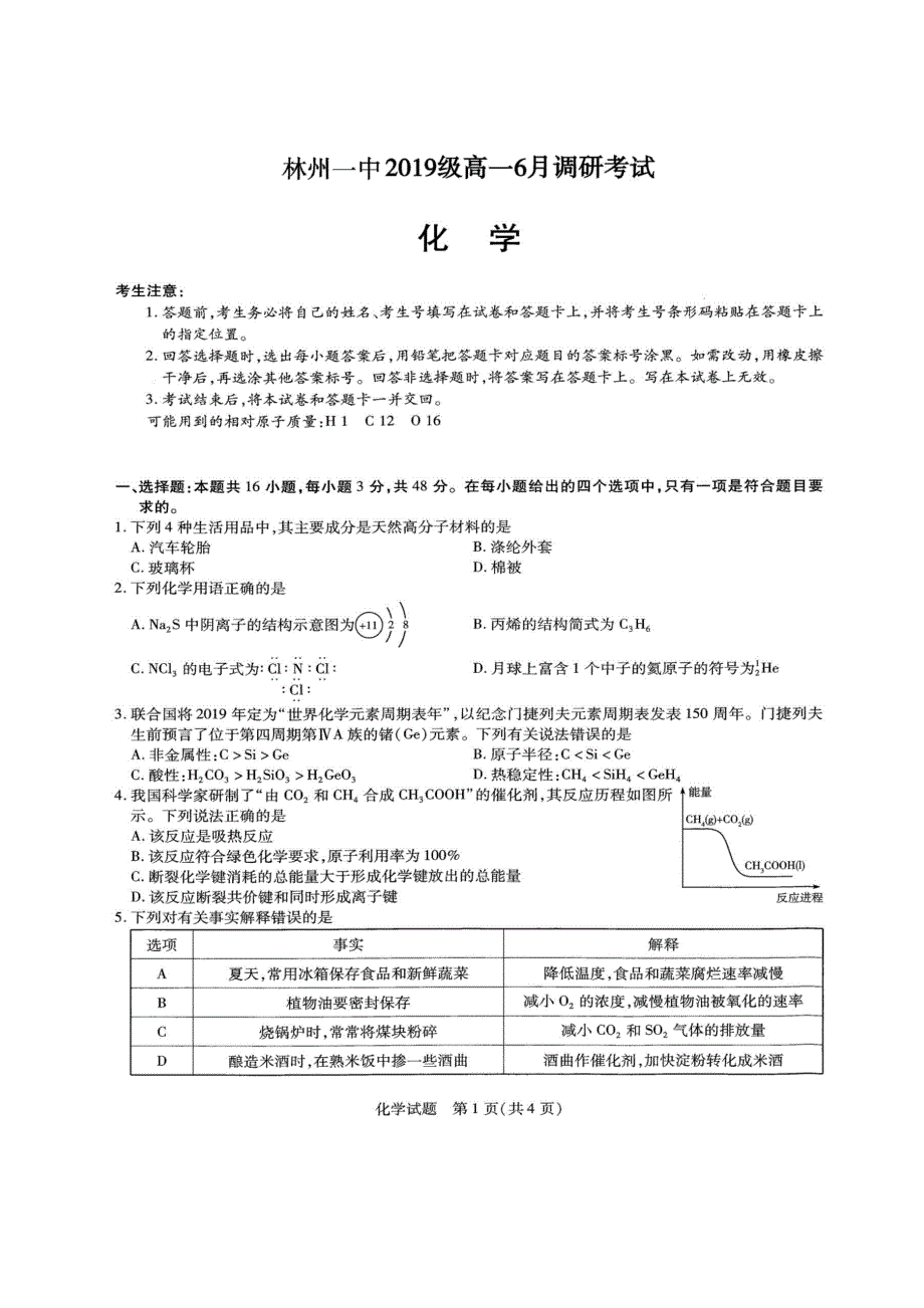 河南省林州市第一中学2019-2020学年高一6月月考化学试题 PDF版含答案.pdf_第1页