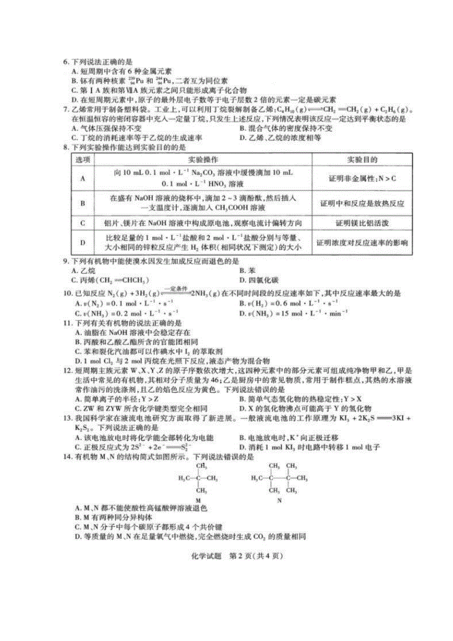 河南省林州市第一中学2019-2020学年高一6月月考化学试题 PDF版含答案.pdf_第2页