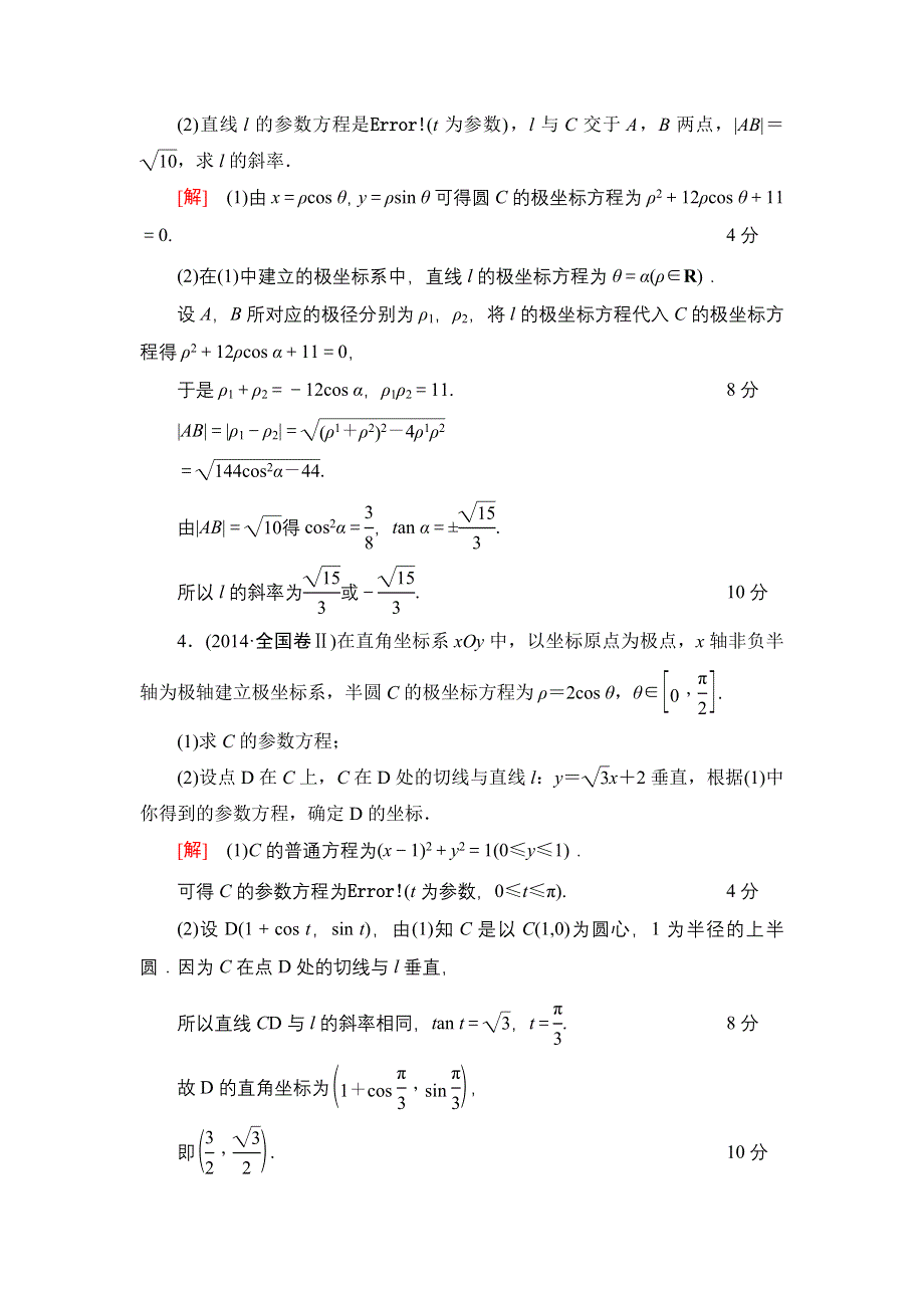 2018一轮北师大版（理）数学训练：选修4-4 第2节　课时分层训练68　参数方程 WORD版含解析.doc_第2页