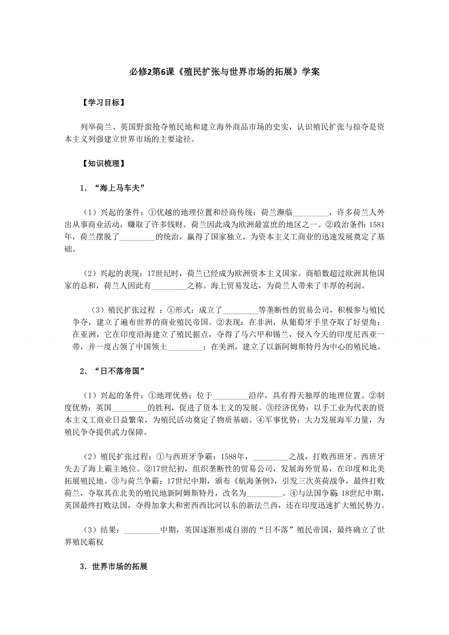 2011高一历史学案：第6课《殖民扩张与世界市场的拓展》（新人教版必修2）.doc_第1页