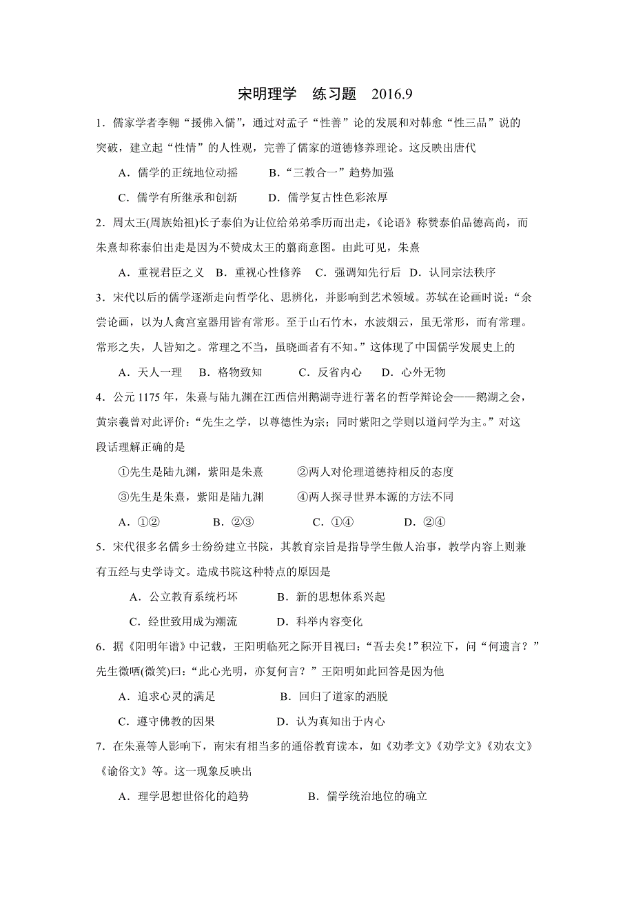 《名校推荐》河北省石家庄市第一中学高二历史必修三人民版《1-3 宋明理学》练习题 WORD版含答案.doc_第1页