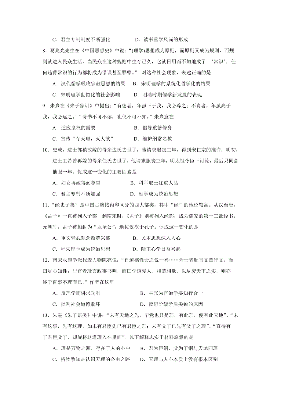 《名校推荐》河北省石家庄市第一中学高二历史必修三人民版《1-3 宋明理学》练习题 WORD版含答案.doc_第2页