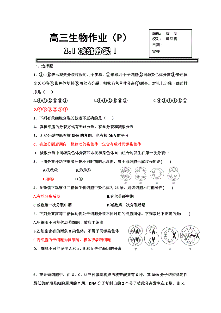 《名校推荐》河北省衡水中学2017届高三一轮复习生物研讨会资料：2.1减数分裂作业1（普通） .doc_第1页