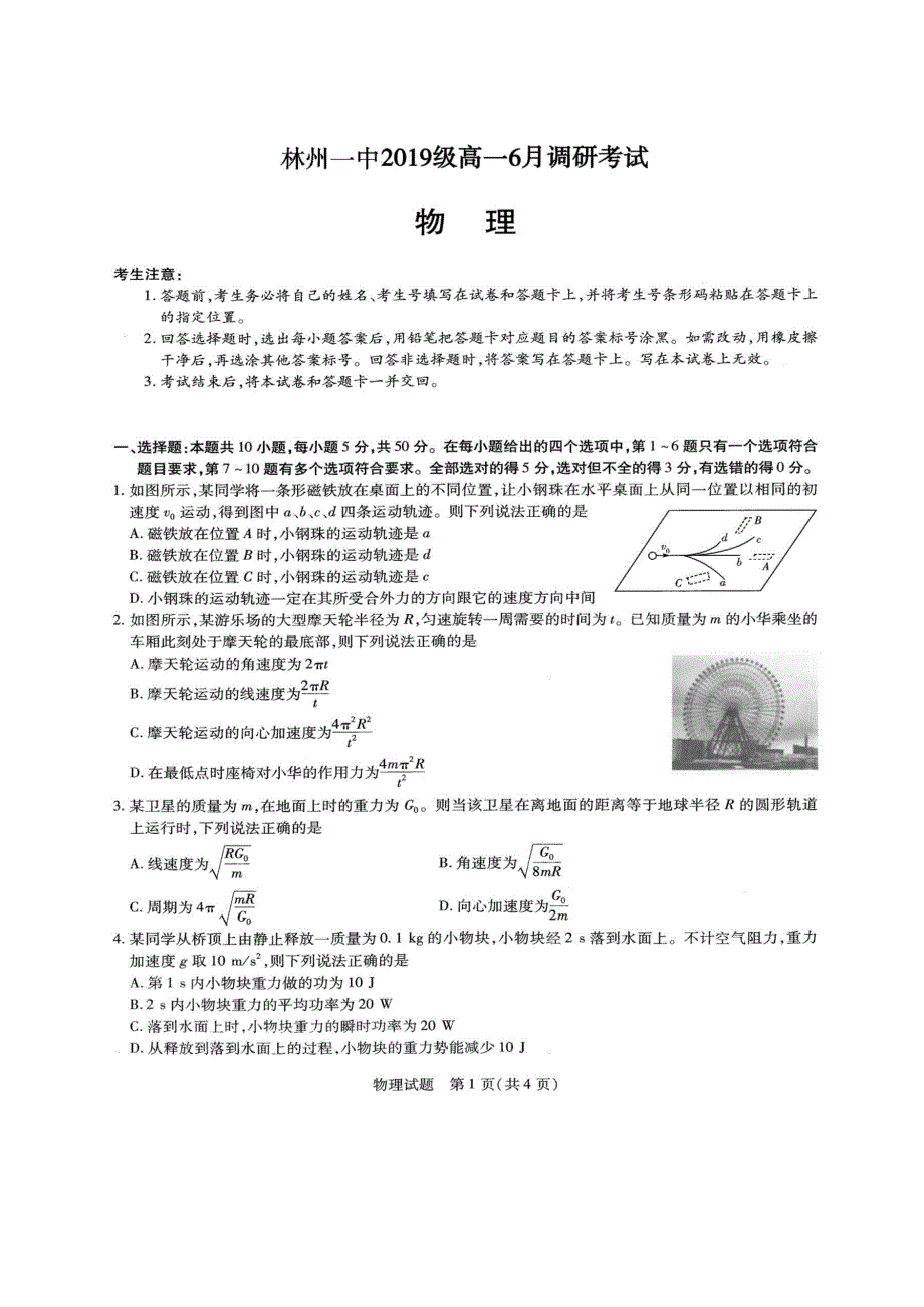 河南省林州市第一中学2019-2020学年高一6月月考物理试题 PDF版含答案.pdf_第1页