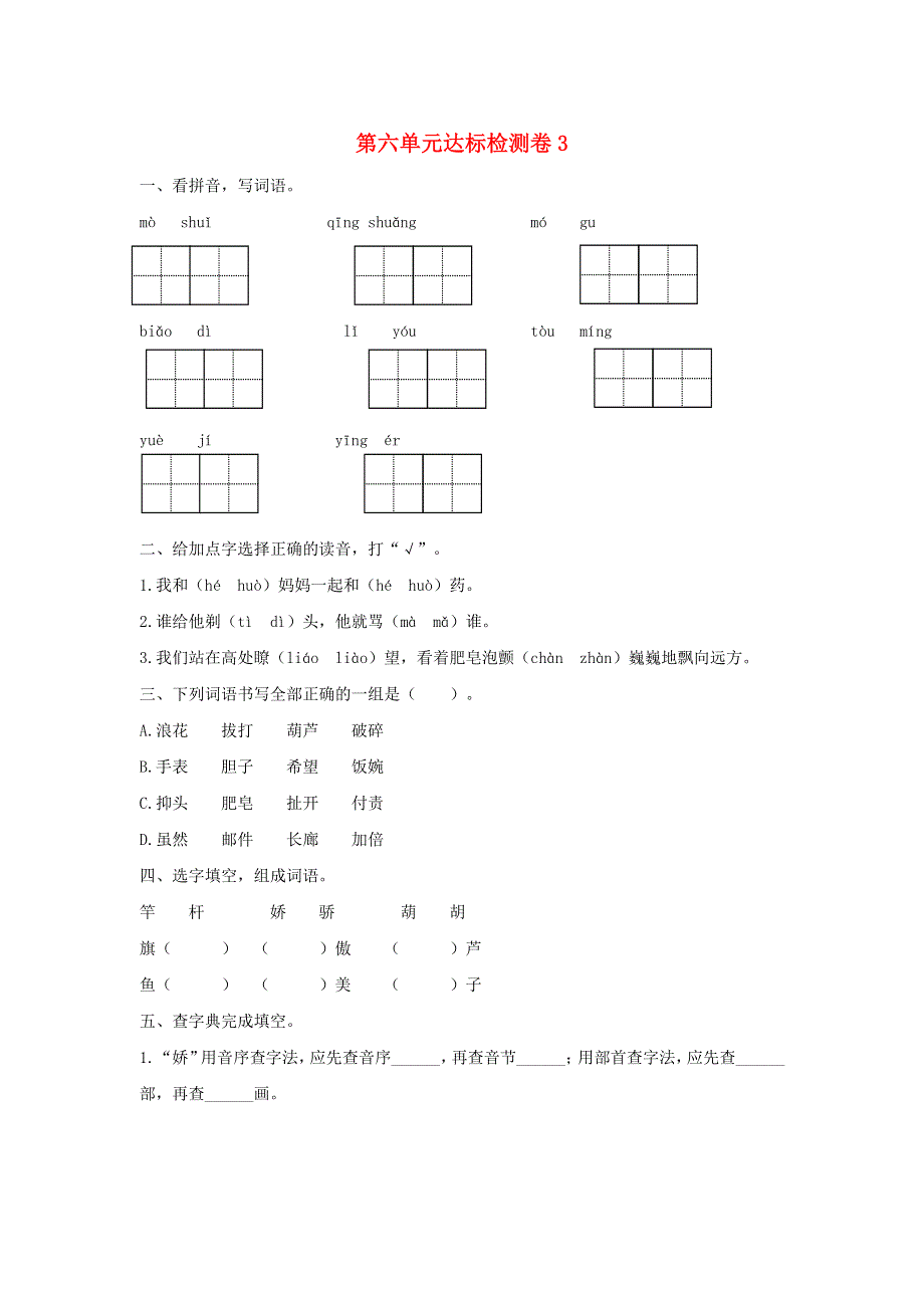 2020三年级语文下册 第六单元达标检测卷3 新人教版.doc_第1页