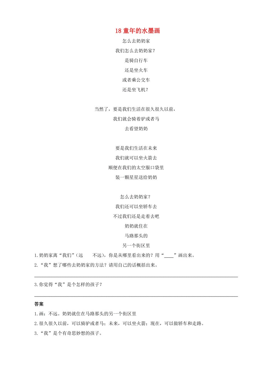 2020三年级语文下册 第六单元 18《童年的水墨画》课时训练 新人教版.doc_第1页