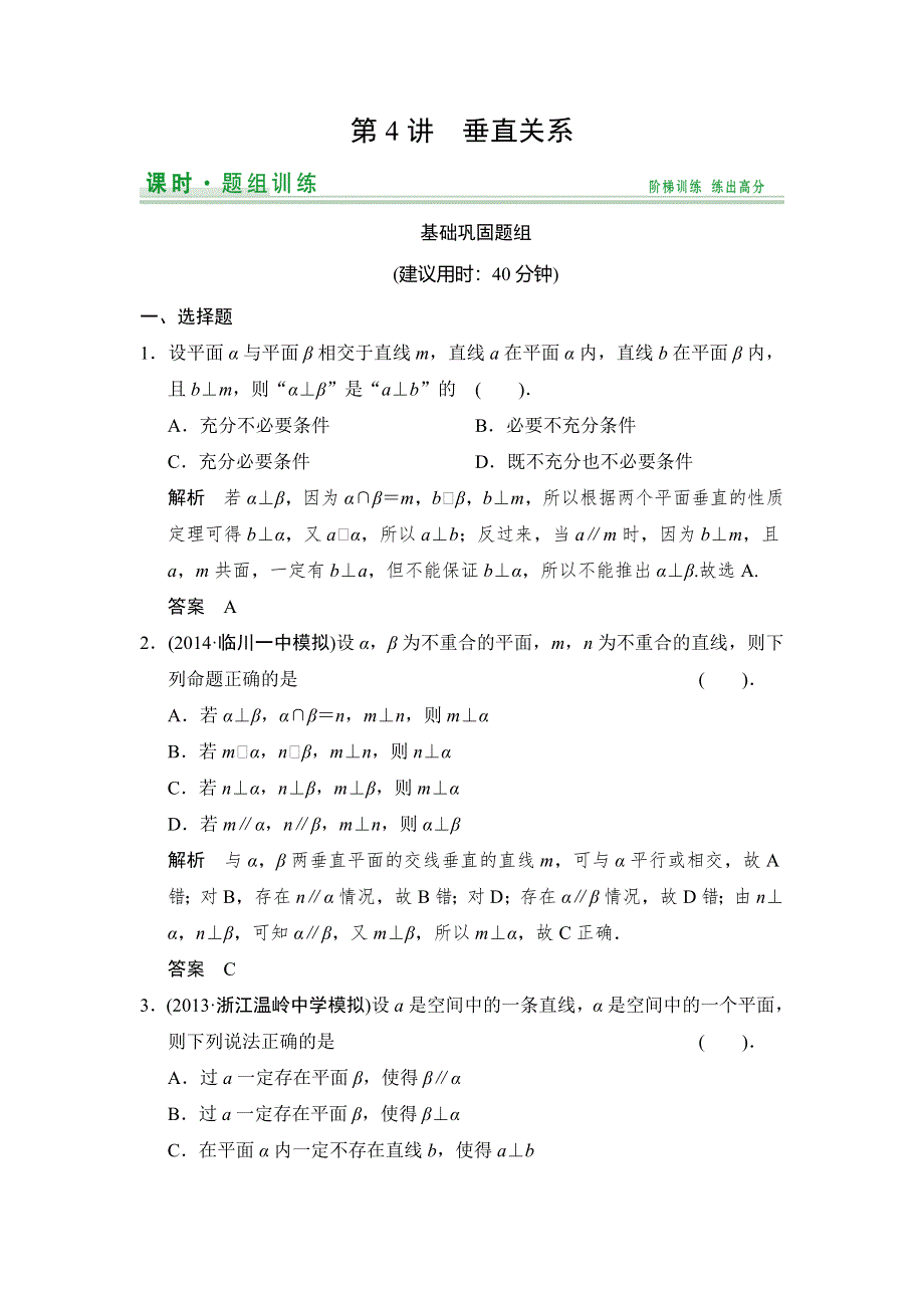 《创新设计》2015高考数学（北师大版）一轮训练：第7篇 第4讲 垂直关系.doc_第1页