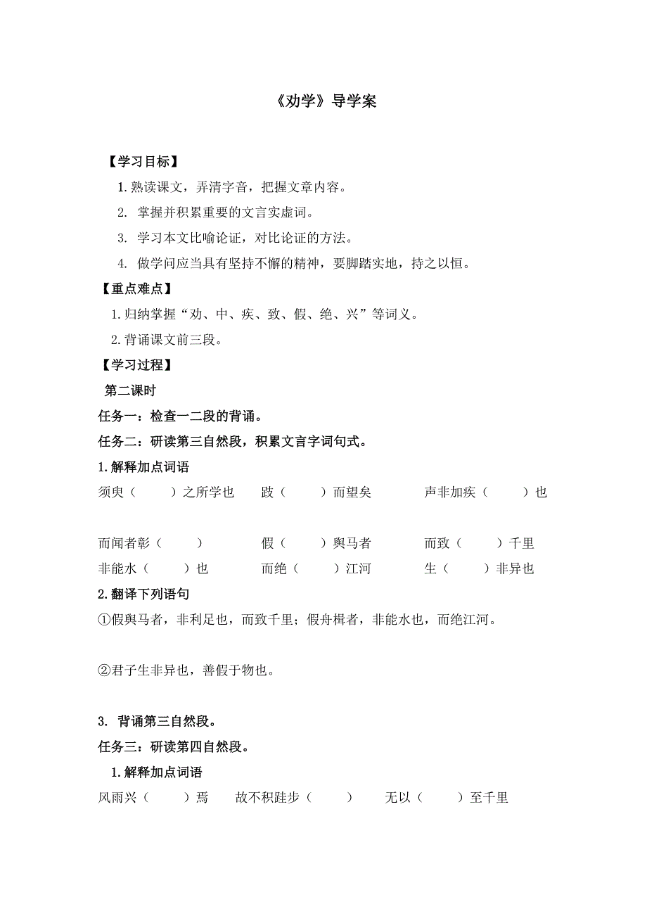 《名校推荐》河北省石家庄市第一中学高中语文必修三导学案：9 劝学 第二课时 .doc_第1页