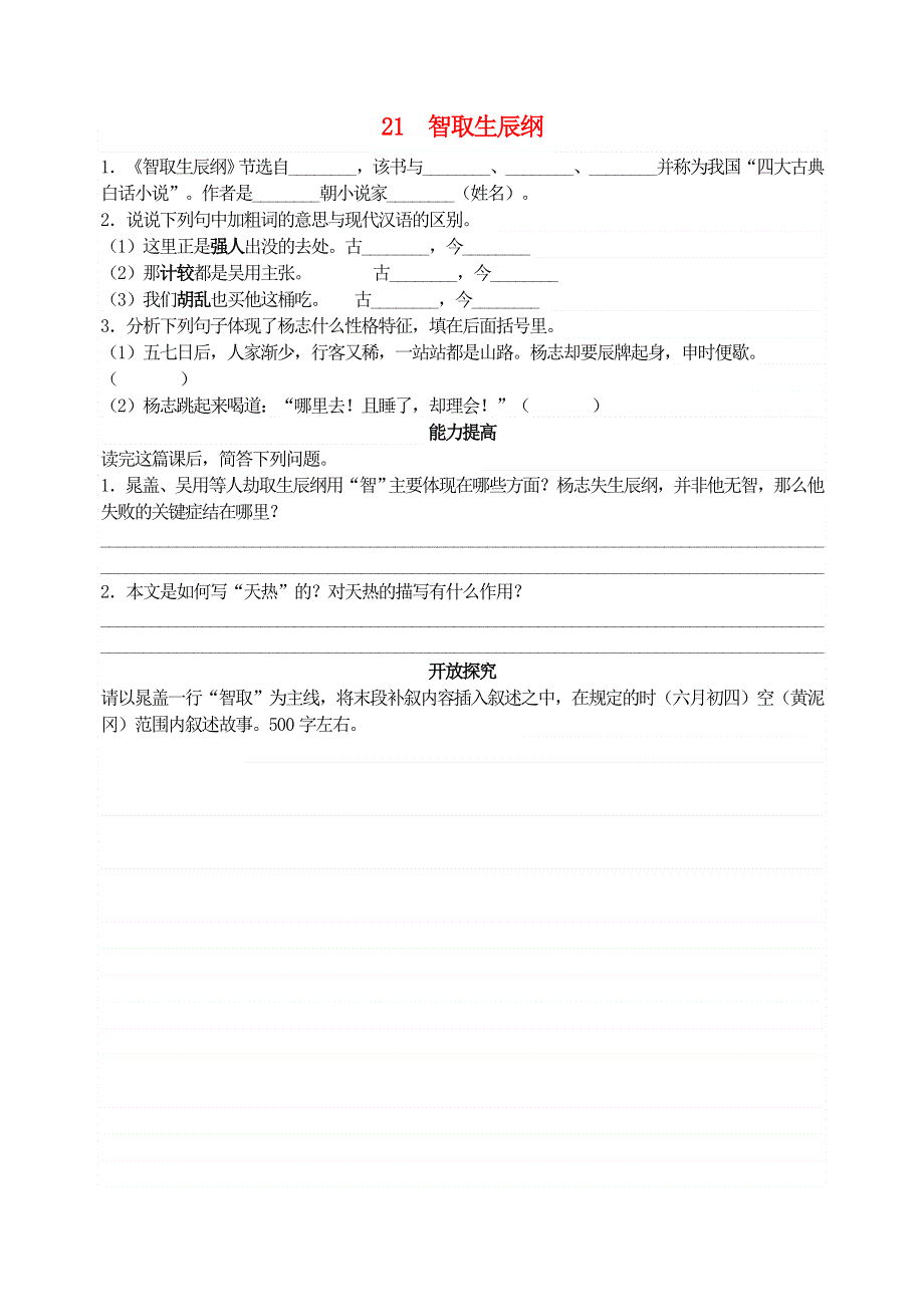 九年级语文上册 第六单元 21智取生辰纲自学评估 新人教版.doc_第1页