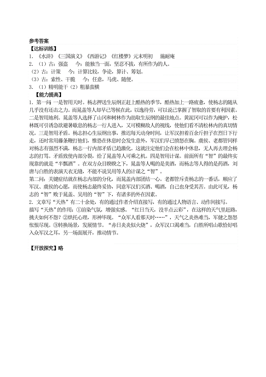 九年级语文上册 第六单元 21智取生辰纲自学评估 新人教版.doc_第2页