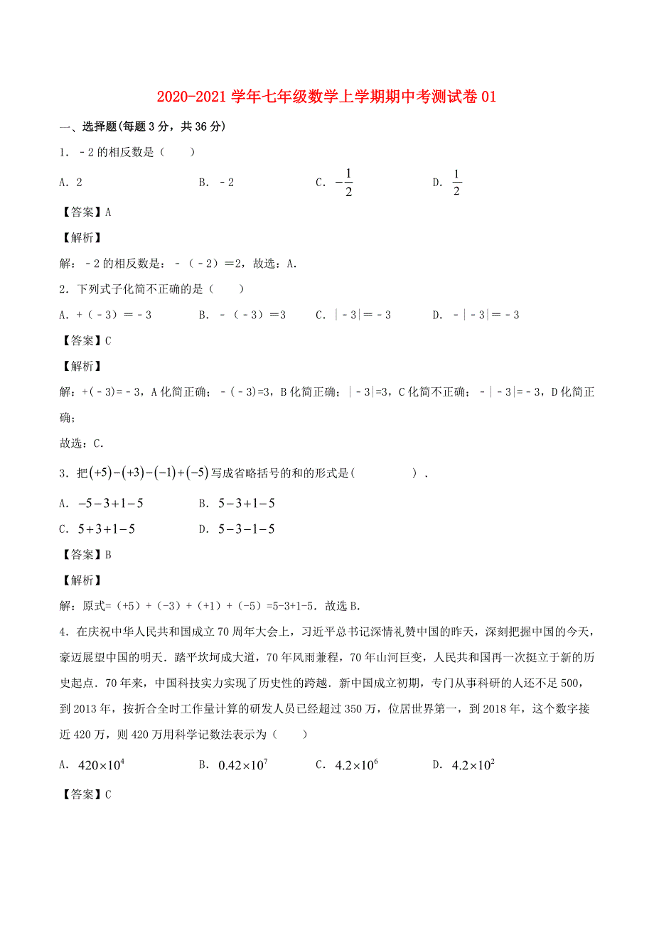 2020-2021学年七年级数学上学期期中测试卷01 新人教版.doc_第1页