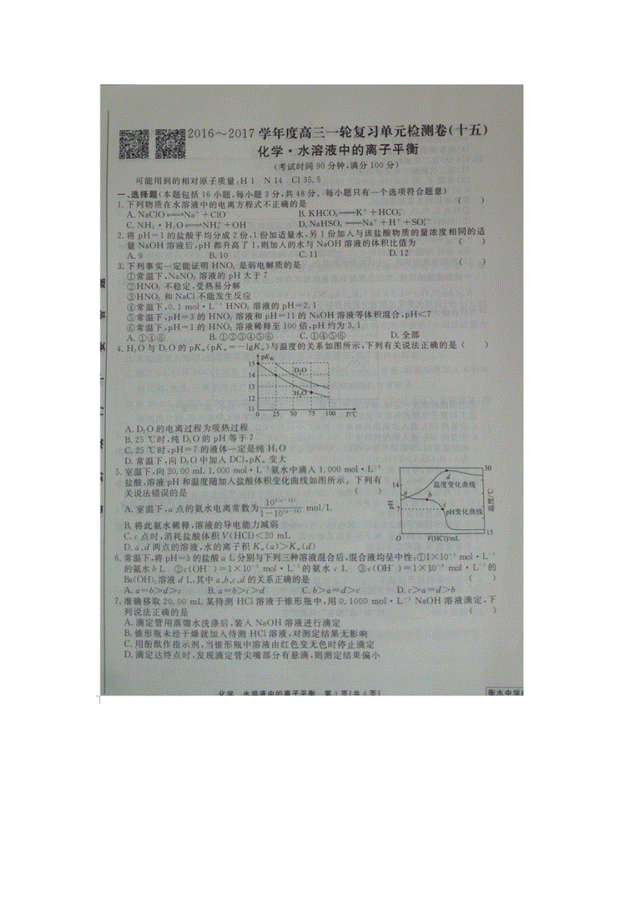 《名校推荐》河北省衡水中学2017届高三化学一轮复习单元检测十五 水溶液中的离子平衡 扫描版缺答案.doc_第1页