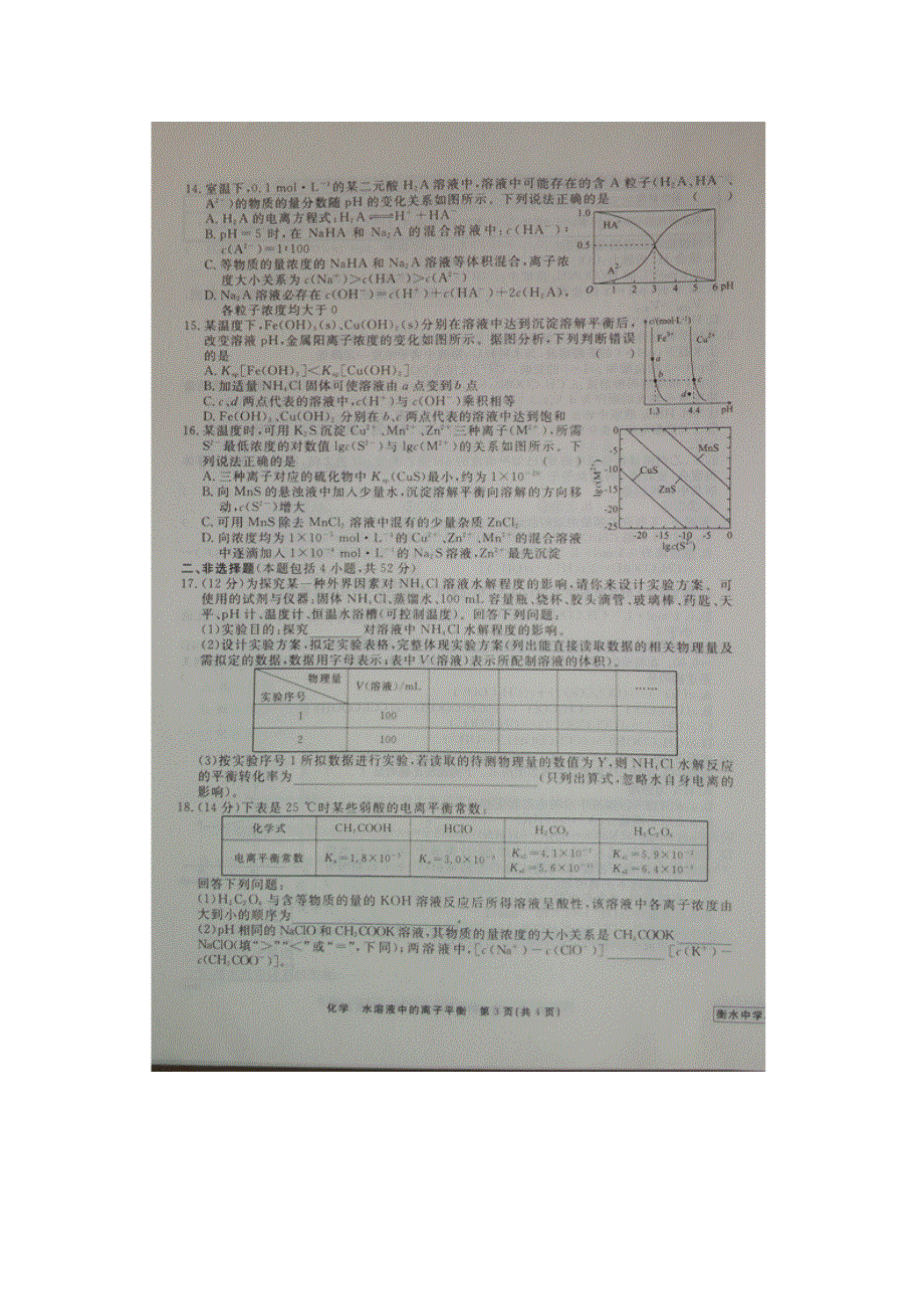 《名校推荐》河北省衡水中学2017届高三化学一轮复习单元检测十五 水溶液中的离子平衡 扫描版缺答案.doc_第3页