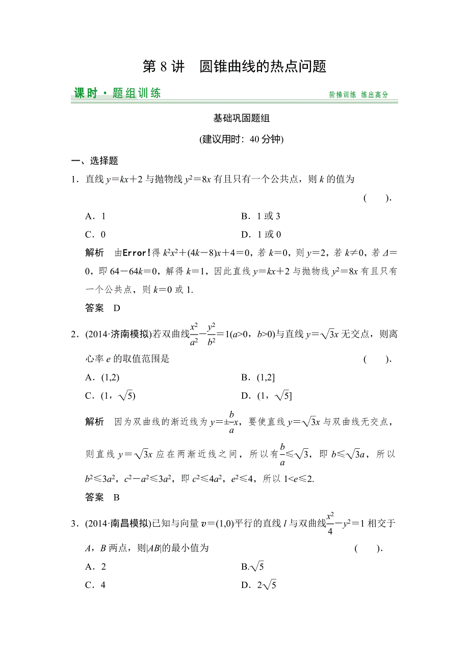 《创新设计》2015高考数学（北师大版）一轮训练：第8篇 第8讲 圆锥曲线的热点问题.doc_第1页