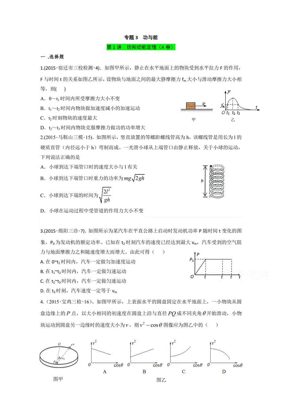 2015年全国各地高考物理模拟试题专题汇编 专题3 功与能 第1讲 功和动能定理（A） .doc_第1页